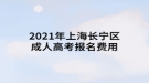 2021年上海長寧區(qū)成人高考報名費用是多少