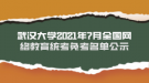 武漢大學(xué)2021年7月全國(guó)網(wǎng)絡(luò)教育統(tǒng)考免考名單公示