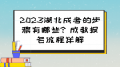 2023湖北成考的步驟有哪些？成教報名流程詳解