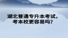 湖北普通專升本考試，考本校更容易嗎？