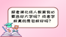 報(bào)考湖北成人教育有必要選好大學(xué)嗎？成考學(xué)校真的是名校好嗎？