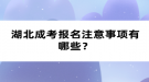 湖北成考報(bào)名注意事項(xiàng)有哪些？