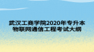 武漢工商學(xué)院2020年專(zhuān)升本物聯(lián)網(wǎng)通信工程考試大綱