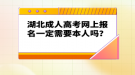 湖北成人高考網(wǎng)上報(bào)名一定需要本人嗎？