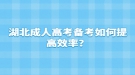 湖北成人高考備考如何提高效率？