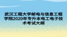 武漢工程大學郵電與信息工程學院2020年專升本電工電子技術(shù)考試大綱