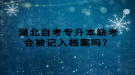 湖北自考專升本缺考會被記入檔案嗎？