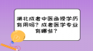 湖北成考中醫(yī)函授學(xué)歷有用嗎？成考醫(yī)學(xué)專業(yè)有哪些？