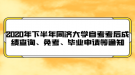 2020年下半年同濟大學(xué)自考成績查詢、免考、畢業(yè)申請等通知