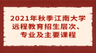 2021年秋季江南大學(xué)遠(yuǎn)程教育招生層次、專業(yè)及主要課程