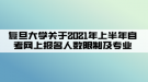 復旦大學關于2021年上半年自考網上報名人數限制及專業(yè)