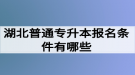 湖北普通專升本報名條件有哪些？