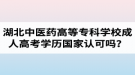 湖北中醫(yī)藥高等?？茖W校成人高考學歷國家認可嗎？