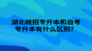 湖北統(tǒng)招專升本和自考專升本有什么區(qū)別？