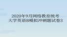 2020年9月網(wǎng)絡教育統(tǒng)考大學英語B模擬沖刺題試卷3