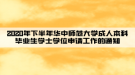 2020年下半年華中師范大學(xué)成人本科畢業(yè)生學(xué)士學(xué)位申請工作的通知