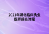 2021年湖北臨床執(zhí)業(yè)醫(yī)師報名流程