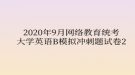 2020年9月網(wǎng)絡教育統(tǒng)考大學英語B模擬沖刺題試卷2