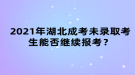 2021年湖北成考未錄取考生能否繼續(xù)報(bào)考？