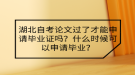 湖北自考論文過了才能申請畢業(yè)證嗎？什么時候可以申請畢業(yè)？