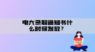 電大錄取通知書(shū)什么時(shí)候發(fā)放？