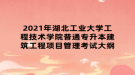 2021年湖北工業(yè)大學工程技術(shù)學院普通專升本建筑工程項目管理考試大綱