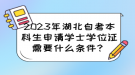 2023年湖北自考本科生申請學(xué)士學(xué)位證需要什么條件？