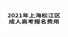 2021年上海松江區(qū)成人高考報(bào)名費(fèi)用是多少