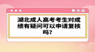 湖北成人高考考生對成績有疑問可以申請復(fù)核嗎？