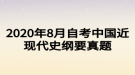 2020年8月自考中國近現(xiàn)代史綱要真題