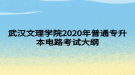 武漢文理學(xué)院2020年普通專升本電路考試大綱