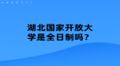 湖北國家開放大學(xué)是全日制嗎？