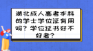 湖北成人高考本科的學(xué)士學(xué)位證有用嗎？學(xué)位證書好不好考?