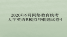 2020年9月網(wǎng)絡(luò)教育?統(tǒng)考大學(xué)英語(yǔ)B模擬沖刺題試卷4