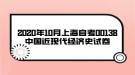 2020年10月上海自考00138中國近現(xiàn)代經(jīng)濟史試卷