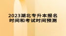 2023湖北專升本報名時間和考試時間預(yù)測