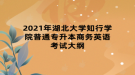 2021年湖北大學知行學院普通專升本商務英語考試大綱