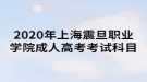 2020年上海震旦職業(yè)學(xué)院成人高考考試科目