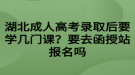 湖北成人高考錄取后要學(xué)幾門課？要去函授站報(bào)名嗎