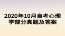 2020年10月自考心理學部分真題及答案