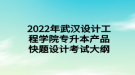 2022年武漢設(shè)計(jì)工程學(xué)院專升本產(chǎn)品快題設(shè)計(jì)考試大綱