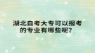 湖北自考大專可以報考的專業(yè)有哪些呢？