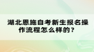 湖北恩施自考新生報名操作流程怎么樣的？