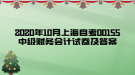 2020年10月上海自考00155中級財務會計試卷及答案