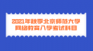 2021年秋季北京師范大學網(wǎng)絡教育入學考試科目