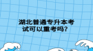 湖北普通專升本考試可以重考嗎？