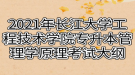 2021年長江大學工程技術學院專升本管理學原理考試大綱