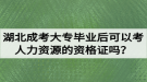 湖北成考大專畢業(yè)后可以考人力資源的資格證嗎？