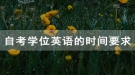 拿到武漢鐵路職業(yè)技術(shù)學院自考畢業(yè)證學位英語考試還能考嗎？