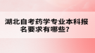 湖北自考藥學(xué)專業(yè)本科報名要求有哪些？